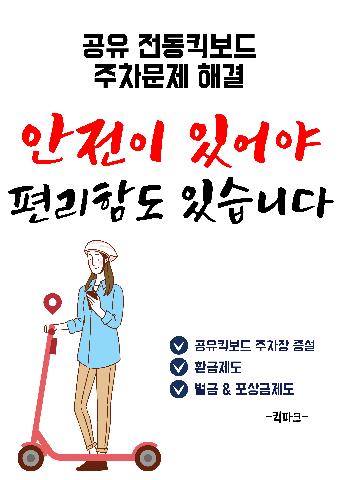 공유 전동킥보드 불법주차 문제 해결방안