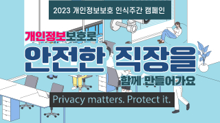 개인정보보호 인식주간 캠페인 개인정보보호로 안전한 직장을 함께 만들어가요