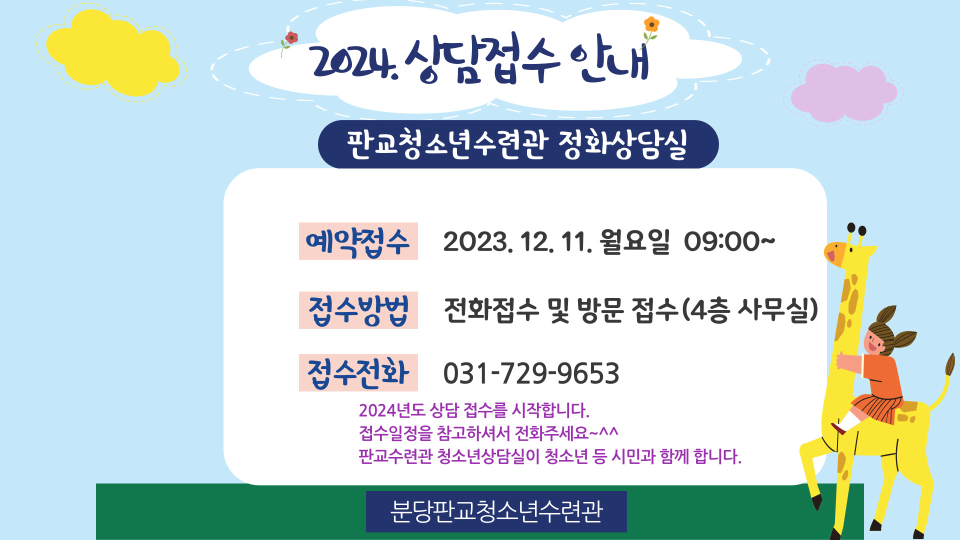 2024. 상담접수 안내 판교청소년수련관 정화상담실   예약접수: 2023.12.11. 월요일 09:00~  접수방법: 전화접수 및 방문접수(4층 사무실)  접수전화: 031-729-9653 2024년도 상담 접수를 시작합니다. 접수일정을 참고하셔서 전화주세요 판교수련관 청소년상담실이 청소년 등 시민과 함께 합니다. 분당판교청소년수련관