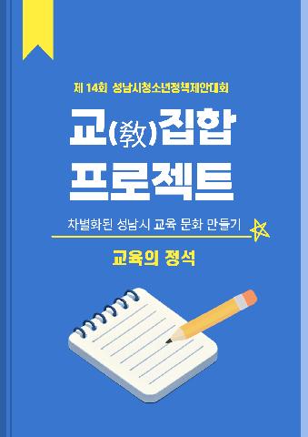 교(敎)집합 프로젝트 : 차별화된 성남시 교육 문화 만들기