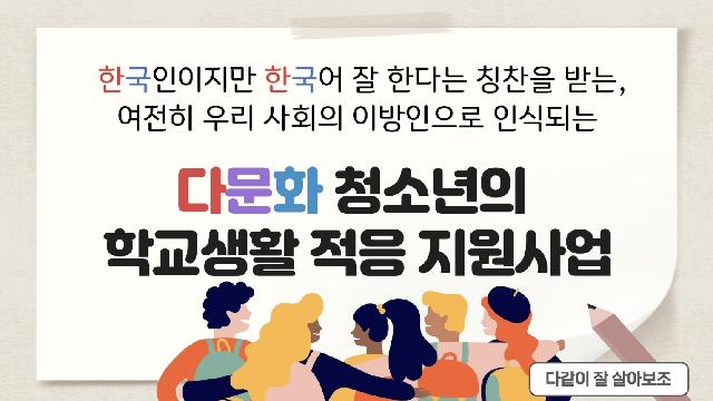 다문화 청소년의 학교생활 적응 지원 사업