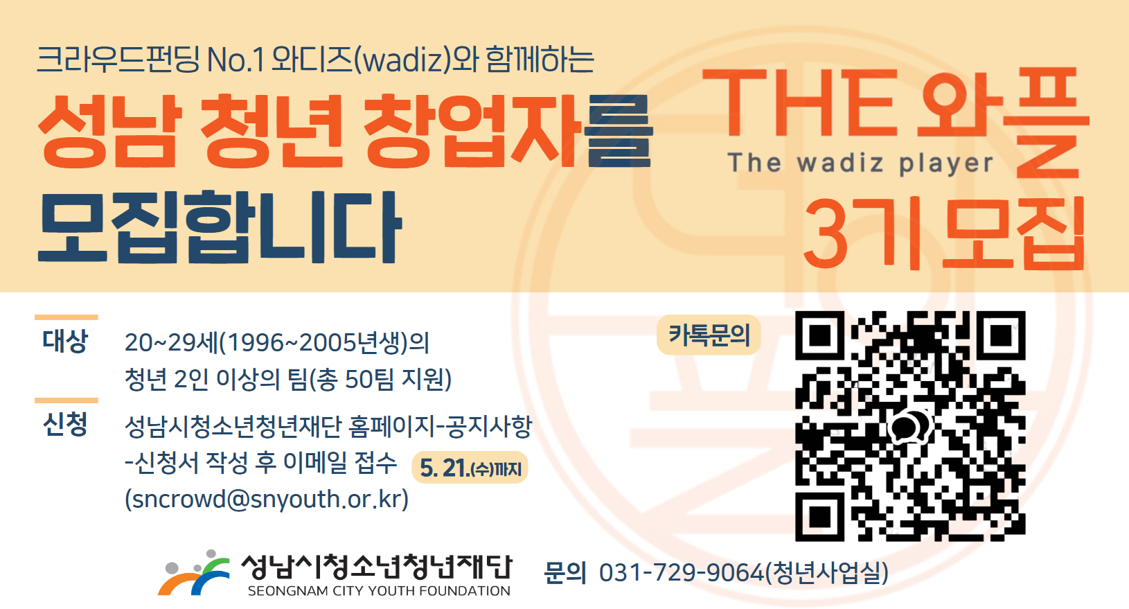 THE 롸플 3기 모집 크라우드펀딩 NO.1 와디즈(wadiz)와 함께하는 성남 청년 창업자를 모집합니다 대상: 20~39세(1996~2005년생)의 청년 2인 이상의 팀(총 50팀 지원) 신청: 성남시청소년청년재단 홈페이지-공지사항-신청서 작성 후 이메일 접수(sncrowd@snyouth.or.kr) 5.21.(수)까지  문의: 031-729-9064(청년사업실) 성남시청소년청년재단 