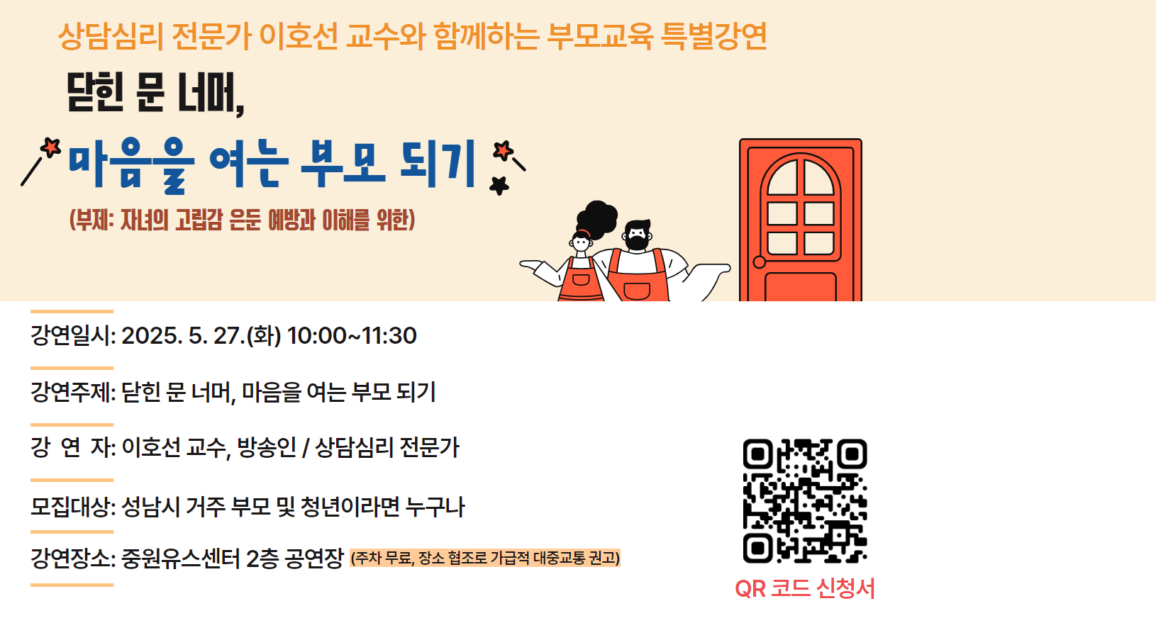 상담심리 전문가 이호선 교수와 함께 하는 부모교육 특별 강연 참여자 모집
