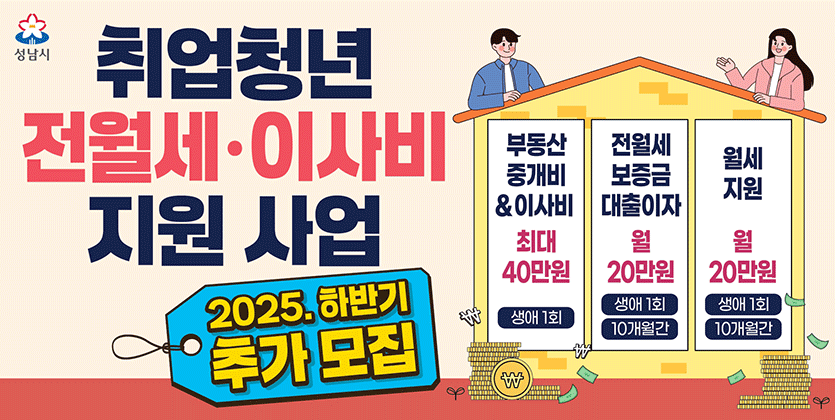 [성남시] (7월) 취업청년 전월세ㆍ이사비 지원 사업(구, 주거안심 패키지)