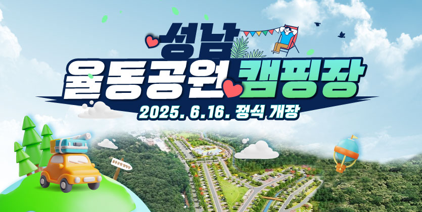 율동공원 오토캠핑장 운영 안내