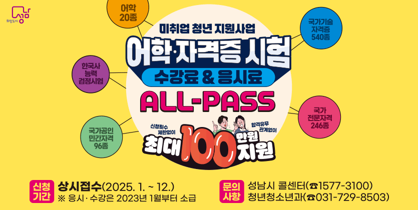 [성남시] 2025년 미취업 청년 지원사업(ALL-Pass)(7월)