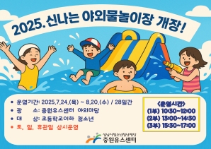 2025. 신나는 야외물놀이장 개장!