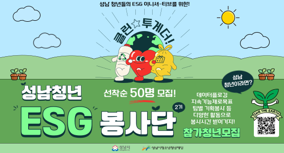 2025 성남청년 ESG 봉사단 참가 청년 모집