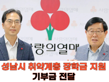 성남시청소년청년재단 양경석 대표이사 기부금 전달_성남시 취약계층 장학금 지원_사랑의 열매