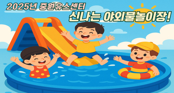 2025. 신나는 야외물놀이장 개장!