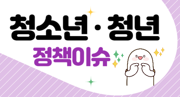 청소년 청년 정책이슈