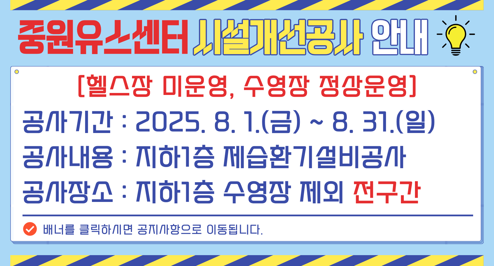 중원유스센터 시설개선공사 안내(헬스장 미운영, 수영장 정상운영)