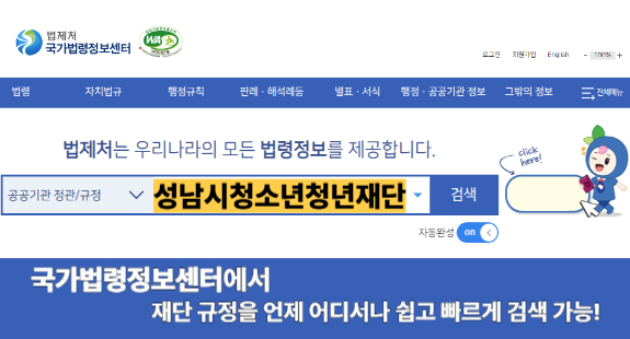 성남시청소년청년재단 규정을 언제 어디서나 쉽고 빠르게 국가법령정보센터에서 확인하세요