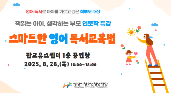 영어 독서로 아이를 기르고 싶은 학부모 대상 책읽는 아이, 생각하는 부모 인문학 특강 스마트한 영어 독서교육법 판교유스센터 1층 공연장 2025.8.28.(목) 16:00~18:00