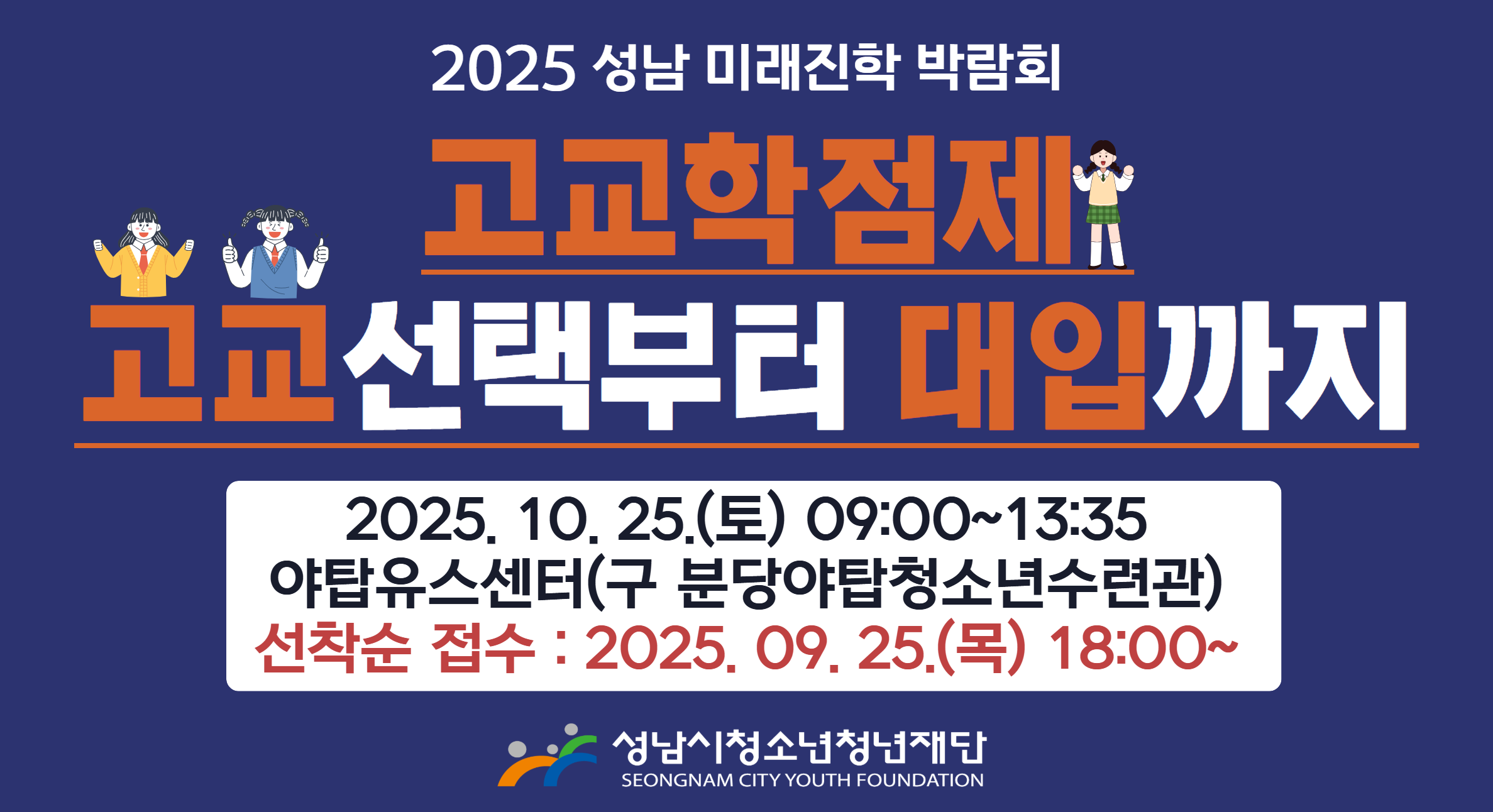 2025 성남 미래진학 박람회 고교학점제 고교선택부터 대입까지 2025.10.25(토) 09:00~13:35 야탑유스센터(구 분당야탑청소년수련관) 선착순 접수: 2025.09.25(목) 18:00~