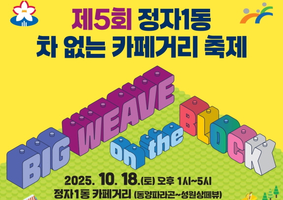 제5회 정자1동 차없는 카페거리 축제