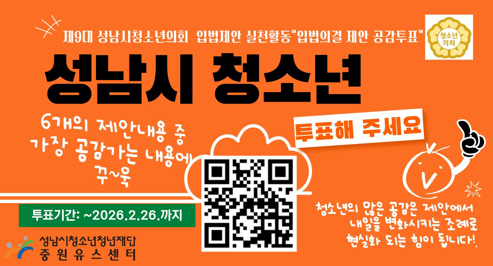 제9대 성남시청소년의회 입법제안 실천활동 "입법의결 제안 공감투표"