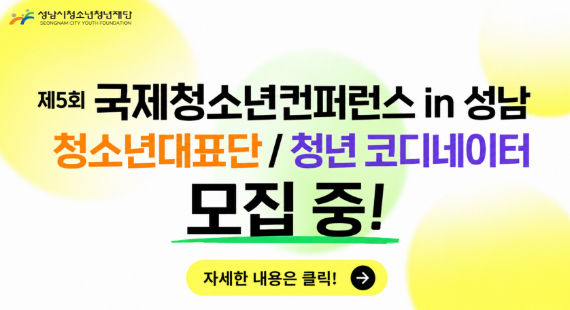 제5회 국제 청소년 컨퍼런스 in 성남 대표단 모집