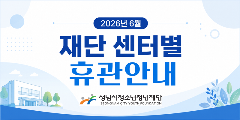2026년 6월 재단 센터별 휴관안내