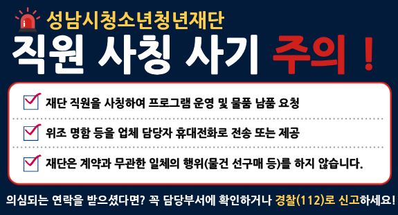 성남시청소년청년재단 직원 사칭 사기 주의 배너