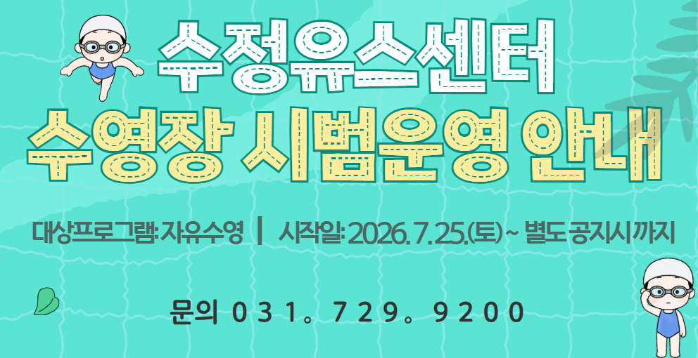 수정유스센터 수영장 시범운영 안내 배너