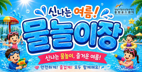 26년 중원유스센터 물놀이장 개장 안내 배너