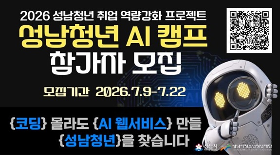[본부] 성남청년 취업 역량강화 프로젝트「성남청년 AI캠프」참가자 모집