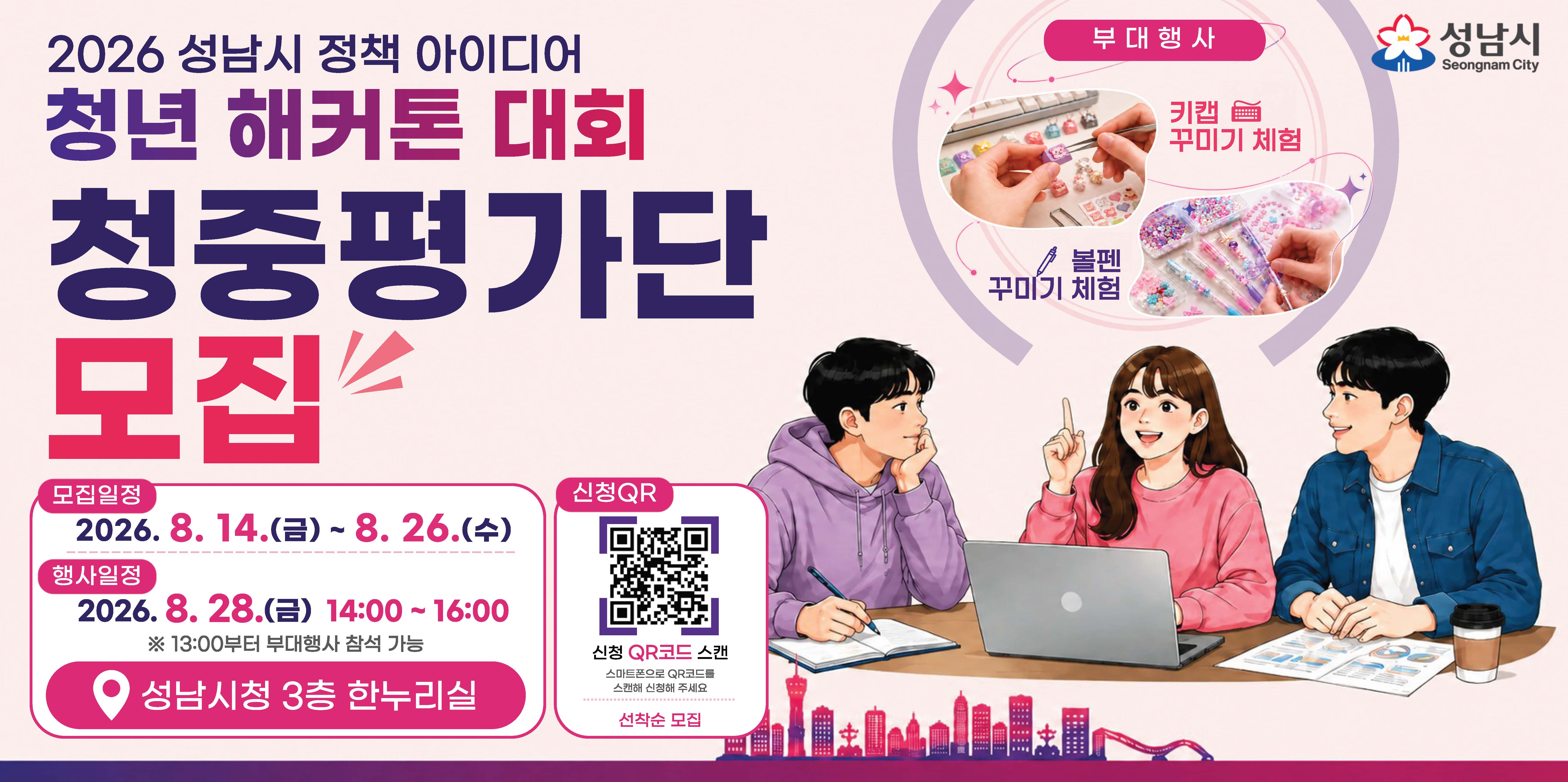 2026 성남시 정책 아이디어 청년 해커톤 대회 청중평가단 모집
