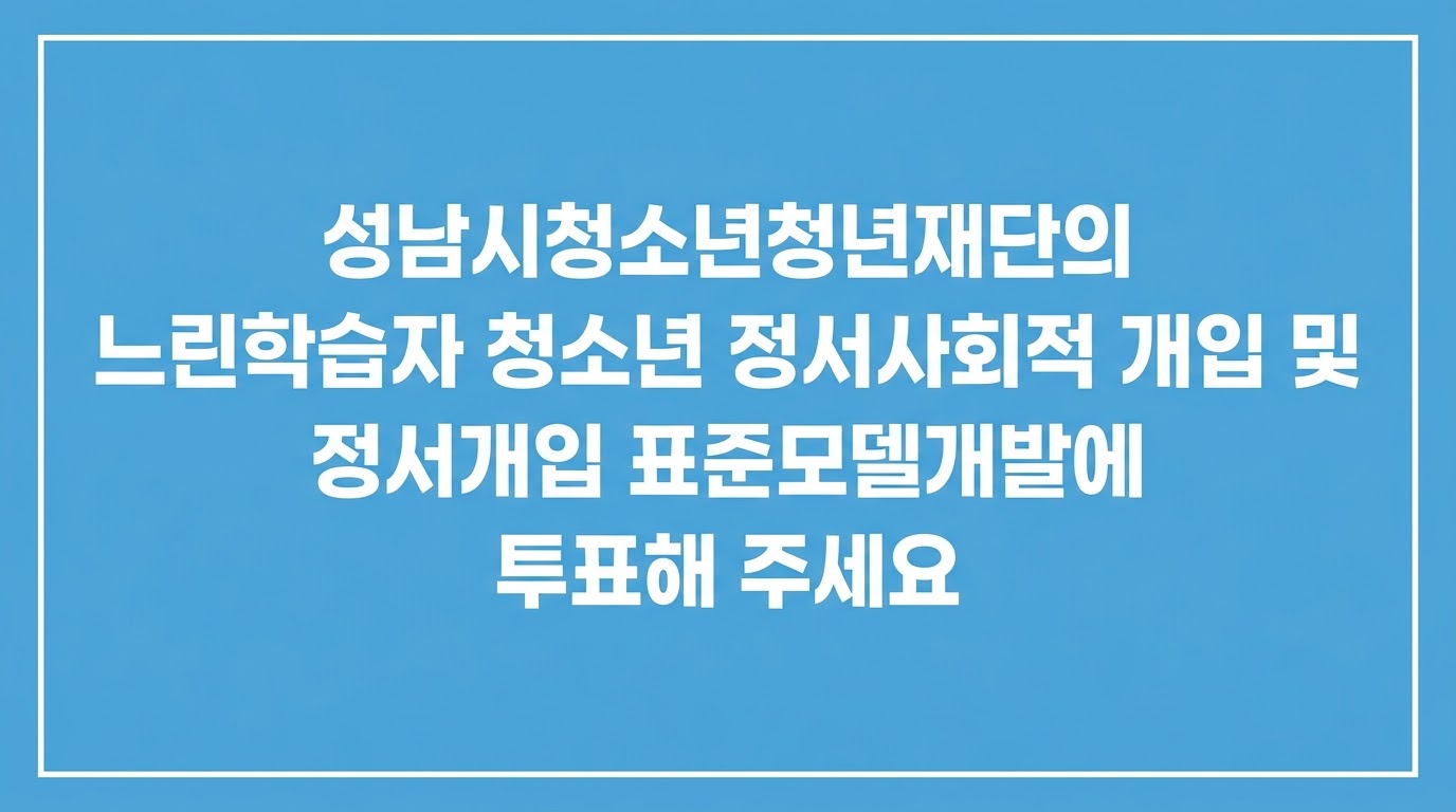 [상담] '느린학습자 청소년 정서개입 표준모델 개발' 에 투표해주세요