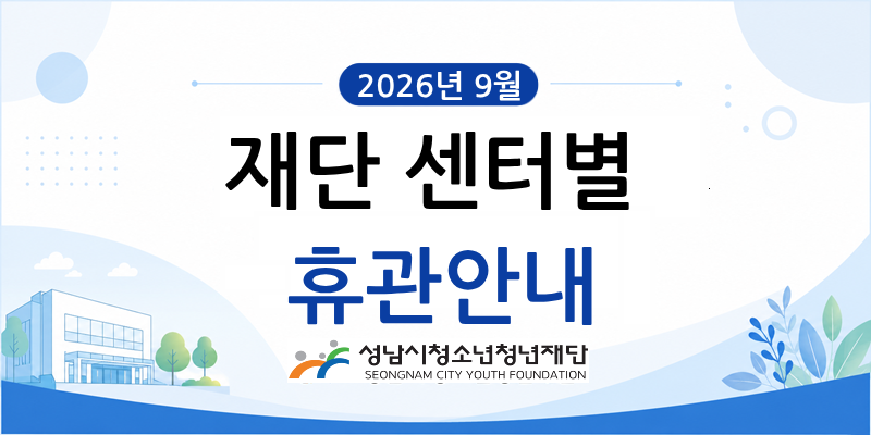 [본부] 2026년 9월 재단 센터별 휴관안내