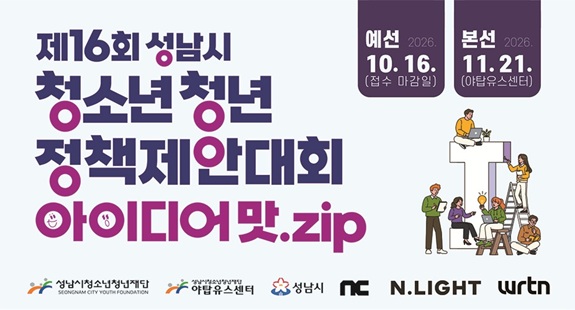 [야탑] 제16회 성남시청소년·청년 정책제안대회 아이디어 맛.zip