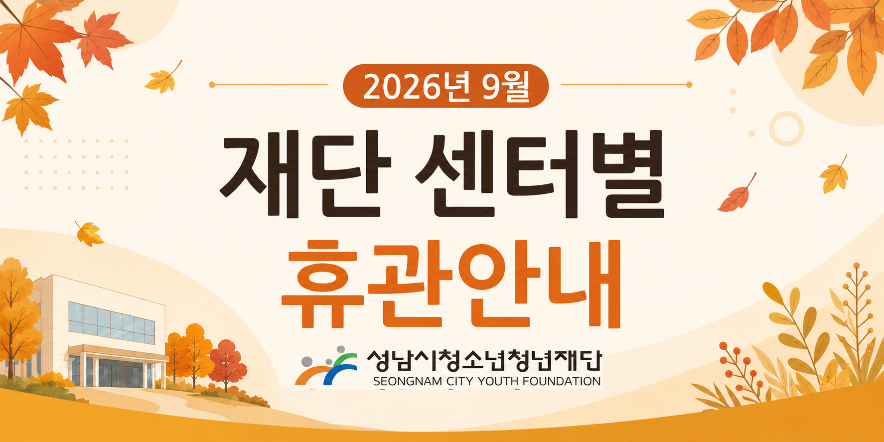 [본부] 2026년 9월 재단 센터별 휴관안내