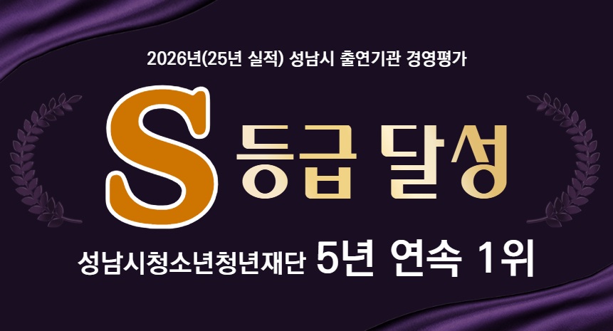 [본부]성남시청소년청년재단 경영평가 S등급 달성