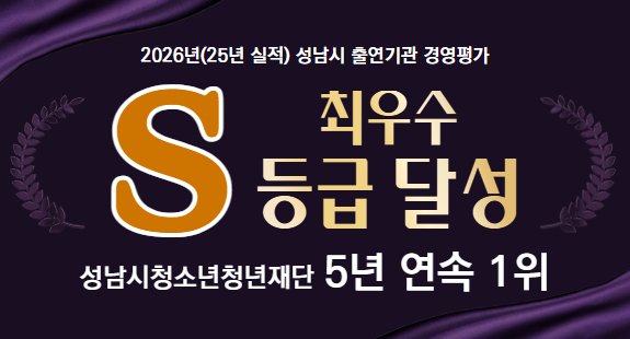 [본부]성남시청소년청년재단 경영평가 S등급 달성