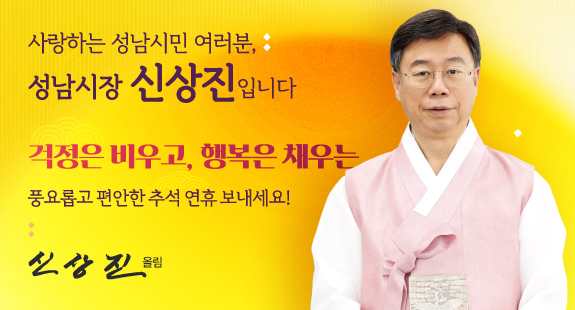 [성남시] 26년 9월 시장님 추석인사말씀