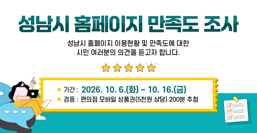 [성남시] 성남시 홈페이지 만족도 설문조사