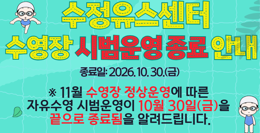[수정] 수영장 시범운영 종료 안내