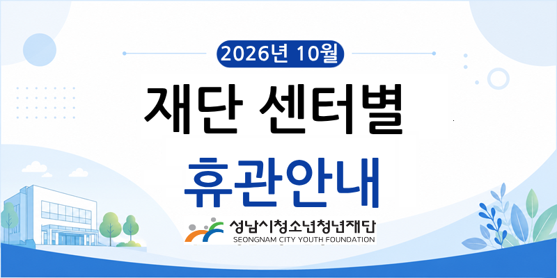 2026년 10월 재단 센터별 휴관안내