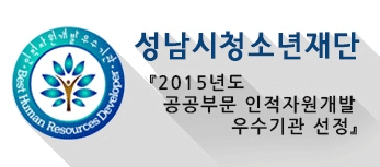성남시청소년재단 2015년도 공공부문 인적자원개발 우수기관 선정